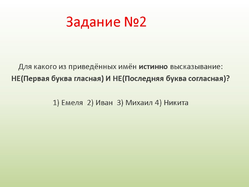 Для какого из приведённых имён истинно высказывание: НЕ(Первая буква гласная) И НЕ(Последняя буква согласная)?
